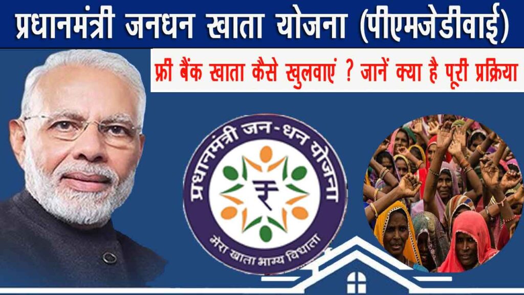प्रधानमंत्री जन धन योजना Policy Yojana Jan Dhan Yojana