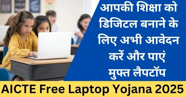 AICTE Free Laptop Yojana