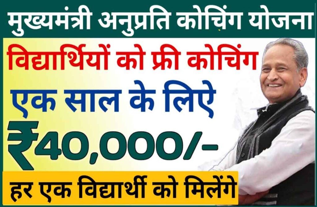 Mukhyamantri Anuprati Coaching Yojana